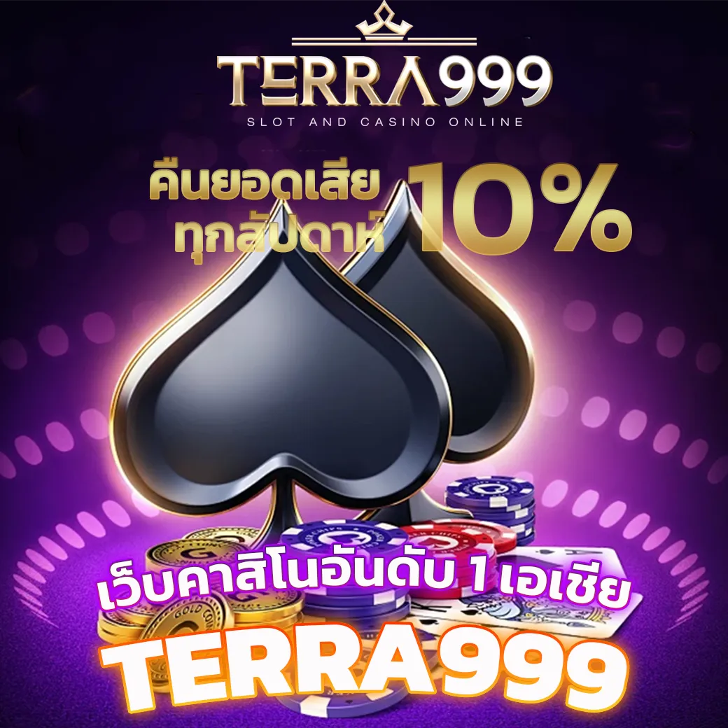 terra999 คืนยอดเสีย