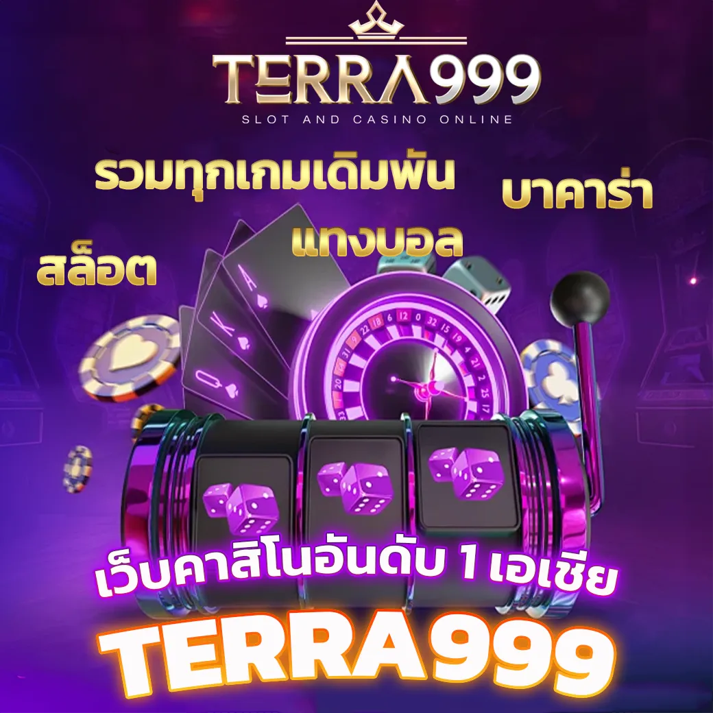 terra999 ทางเข้าสล็อต