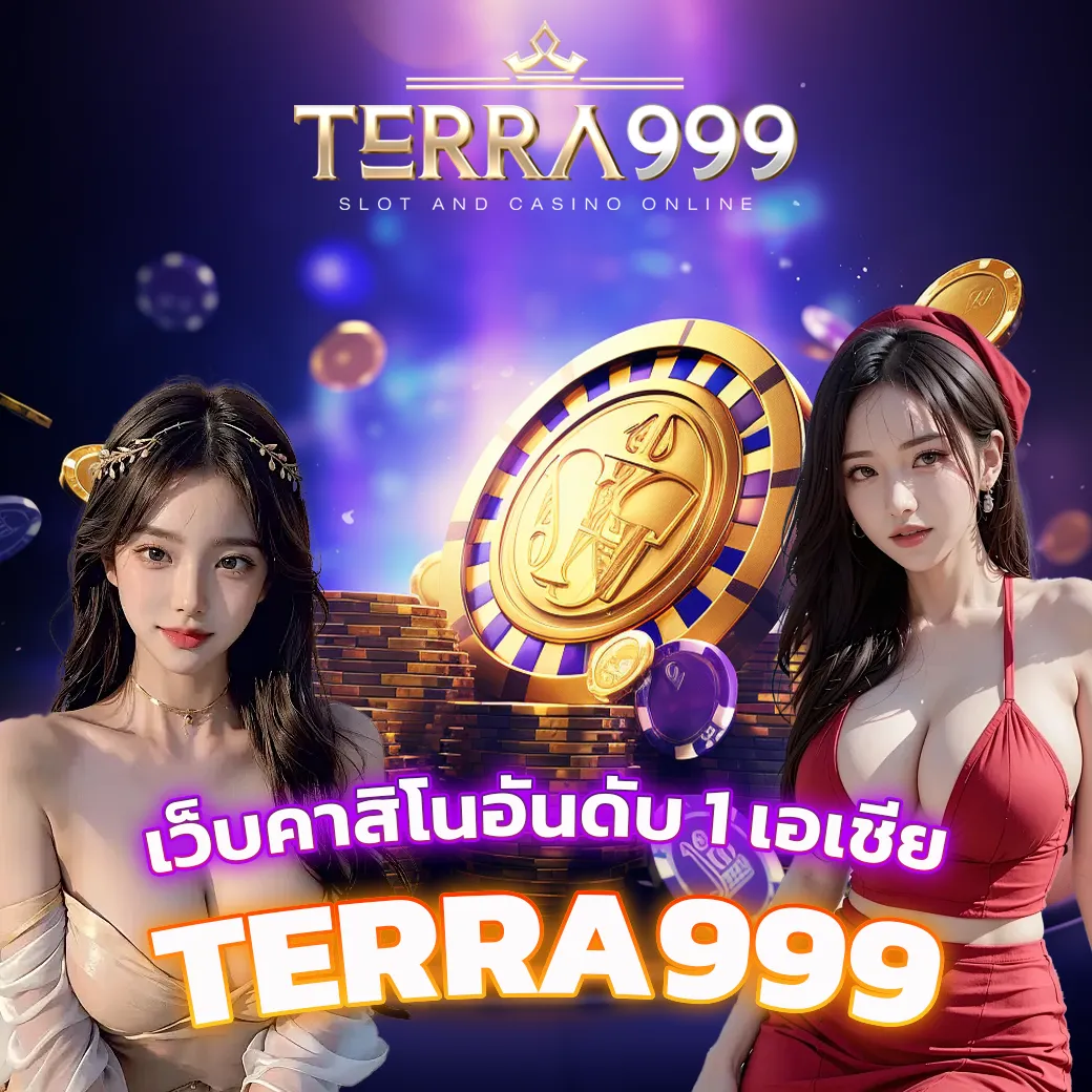 terra999 ทางเข้าเว็บแท้